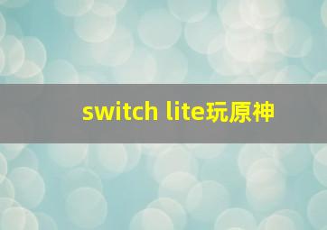 switch lite玩原神